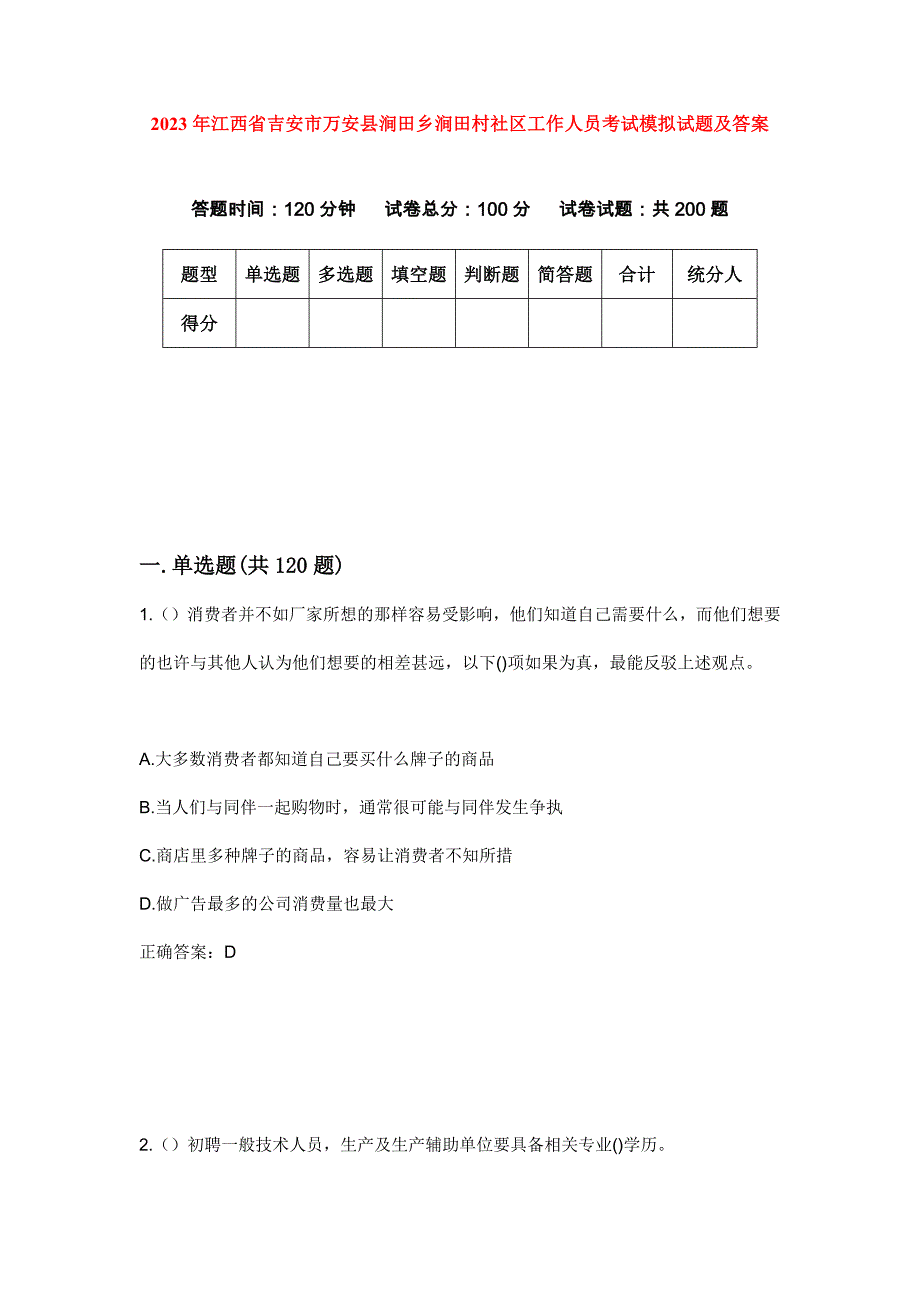 2023年江西省吉安市万安县涧田乡涧田村社区工作人员考试模拟试题及答案_第1页