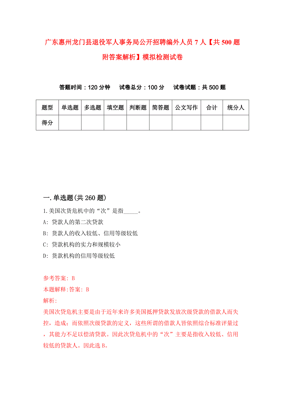 广东惠州龙门县退役军人事务局公开招聘编外人员7人【共500题附答案解析】模拟检测试卷0_第1页