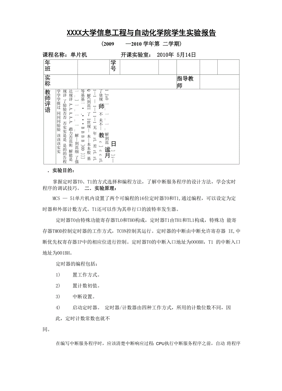 单片机定时器实验报告_第1页