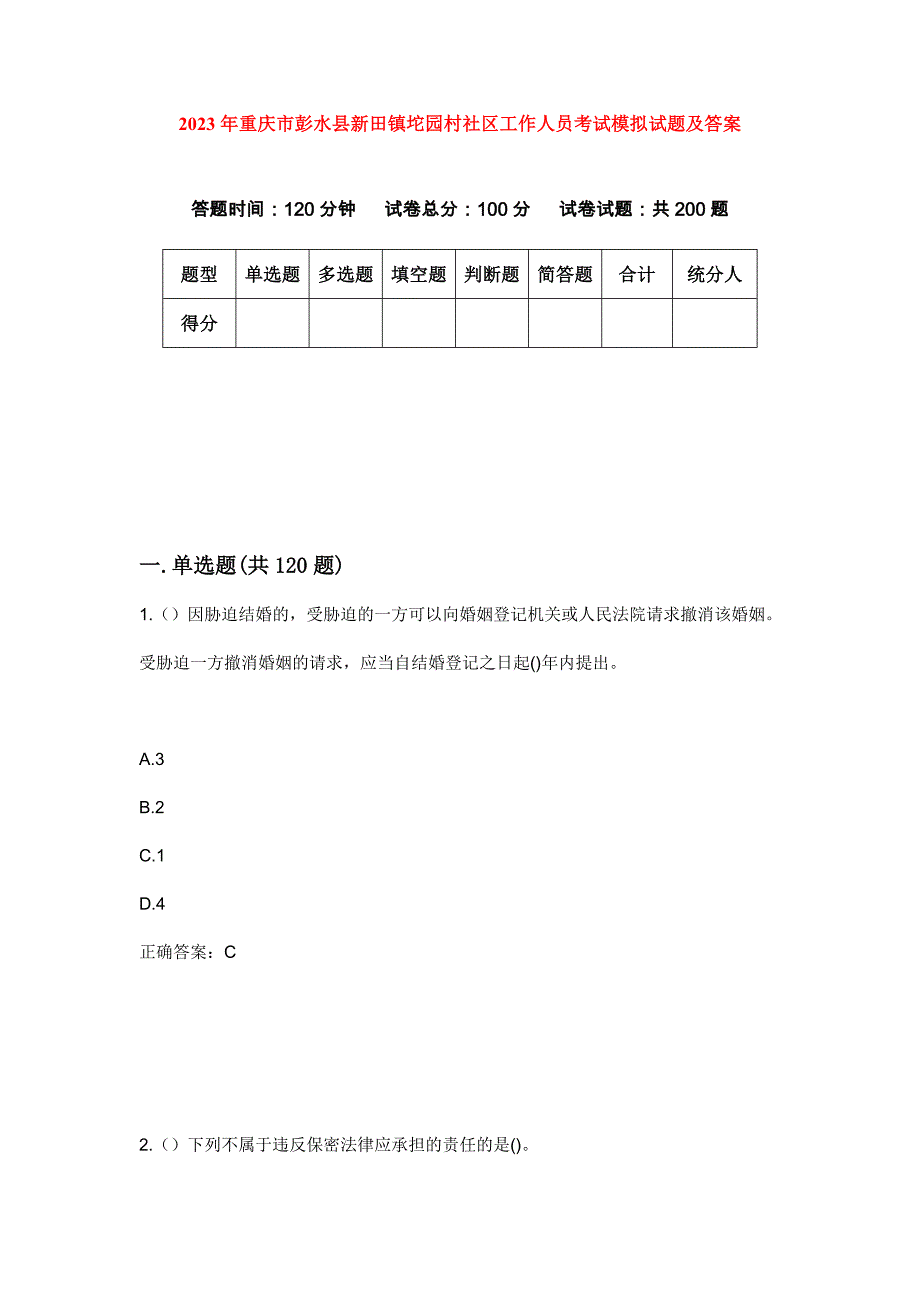 2023年重庆市彭水县新田镇坨园村社区工作人员考试模拟试题及答案_第1页