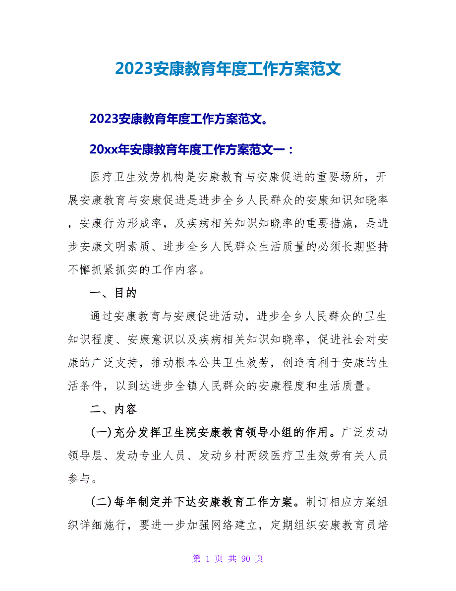 2023健康教育年度工作计划范文.doc_第1页