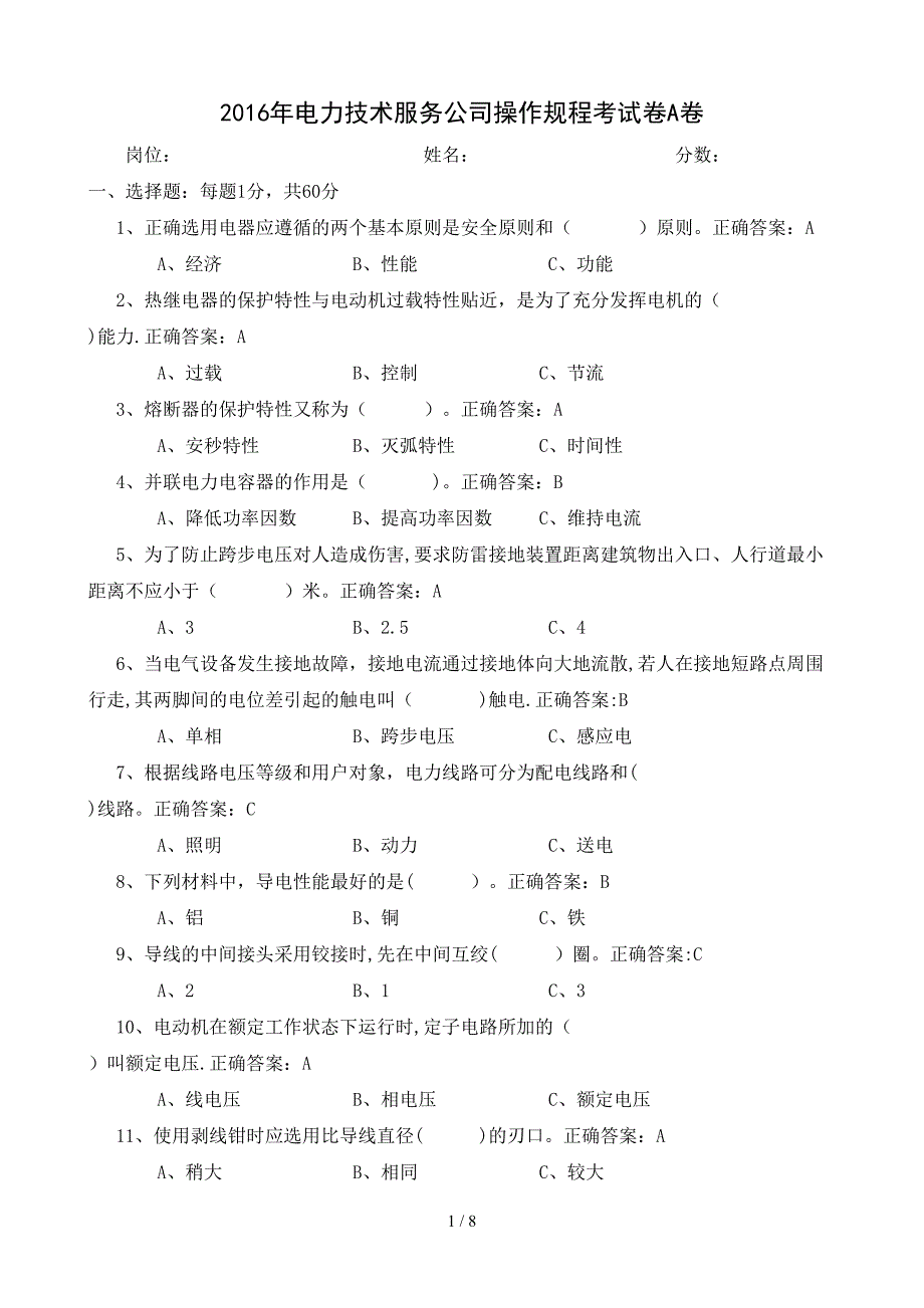 电工技术规程考试题答案_第1页