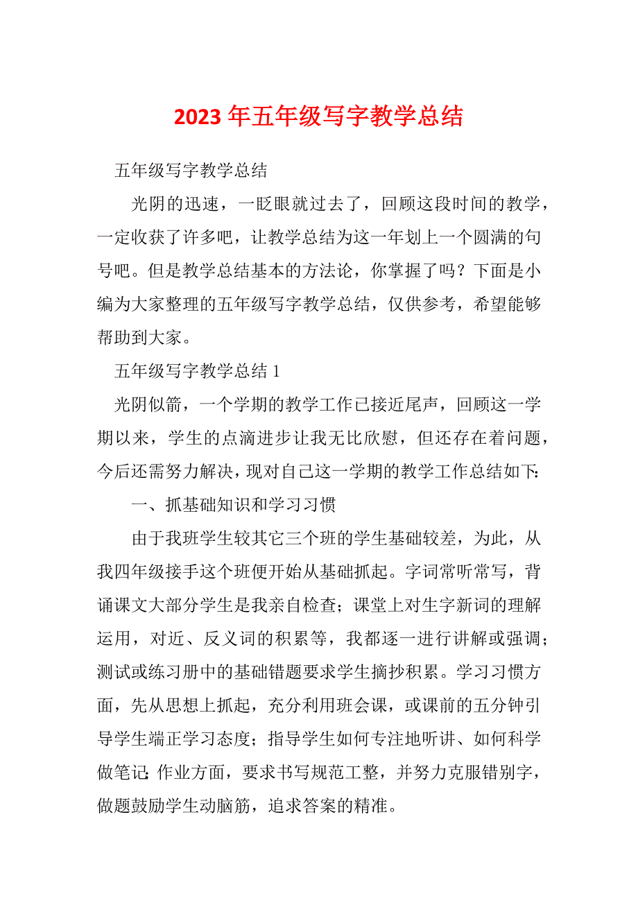 2023年五年级写字教学总结_第1页