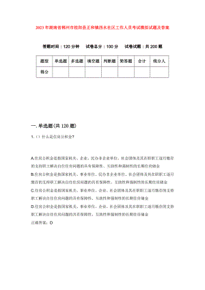 2023年湖南省郴州市桂阳县正和镇西水社区工作人员考试模拟试题及答案