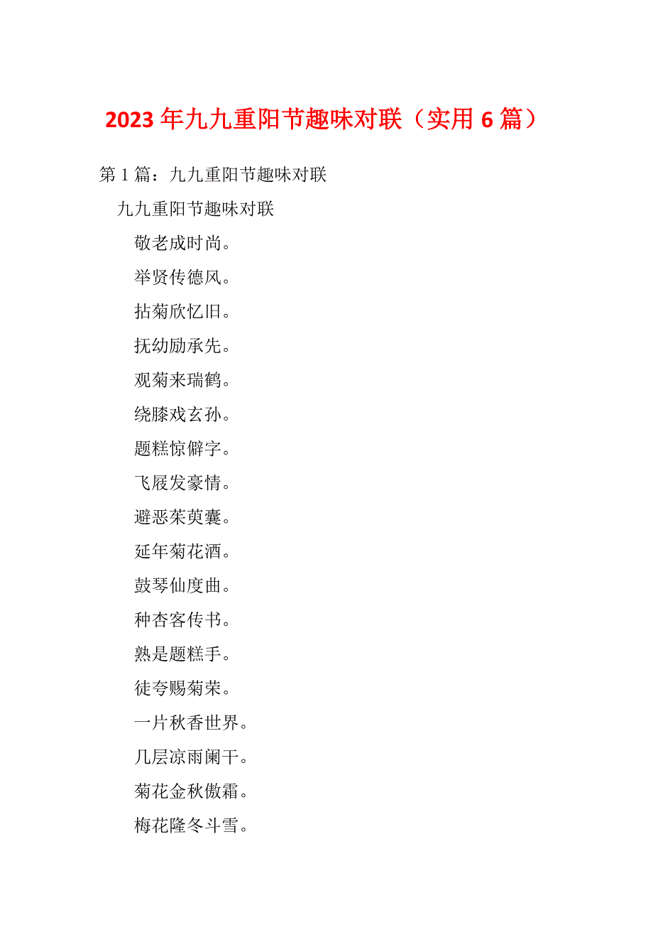 2023年九九重阳节趣味对联（实用6篇）_第1页