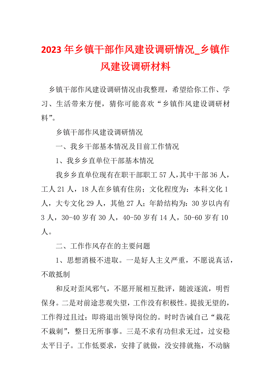 2023年乡镇干部作风建设调研情况_乡镇作风建设调研材料_第1页