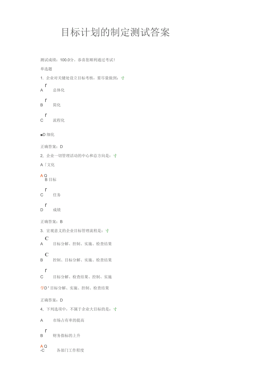 目标计划的制定测试答案_第1页
