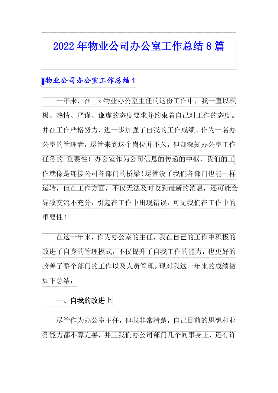 2022年物业公司办公室工作总结8篇_第1页