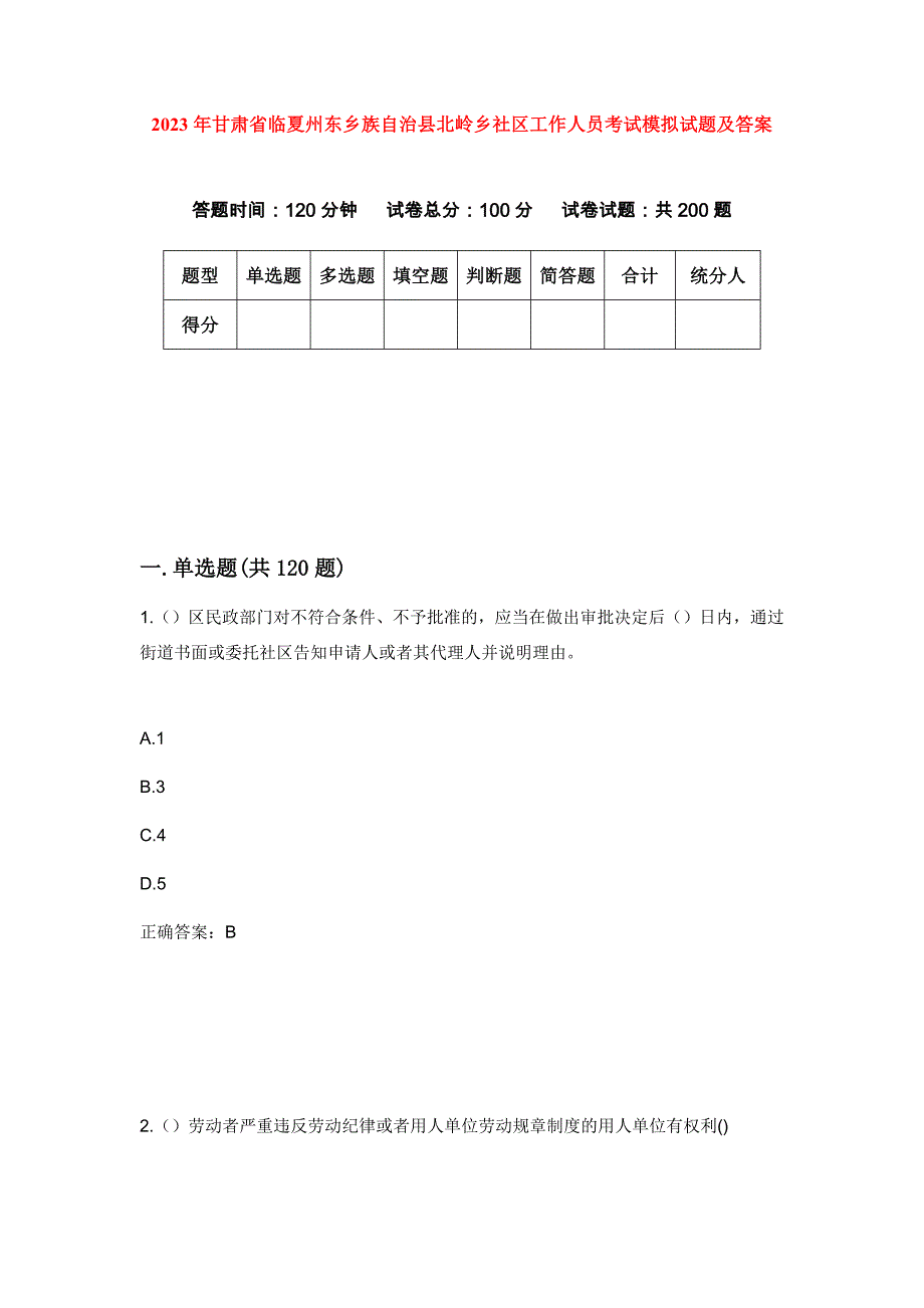 2023年甘肃省临夏州东乡族自治县北岭乡社区工作人员考试模拟试题及答案_第1页