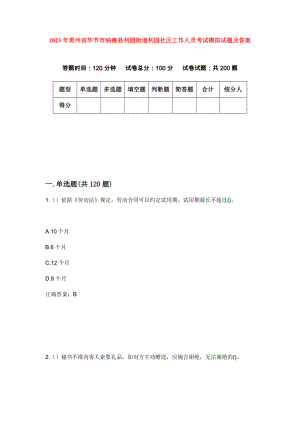 2023年贵州省毕节市纳雍县利园街道利园社区工作人员考试模拟试题及答案