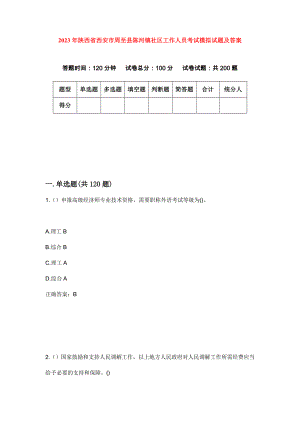 2023年陕西省西安市周至县陈河镇社区工作人员考试模拟试题及答案