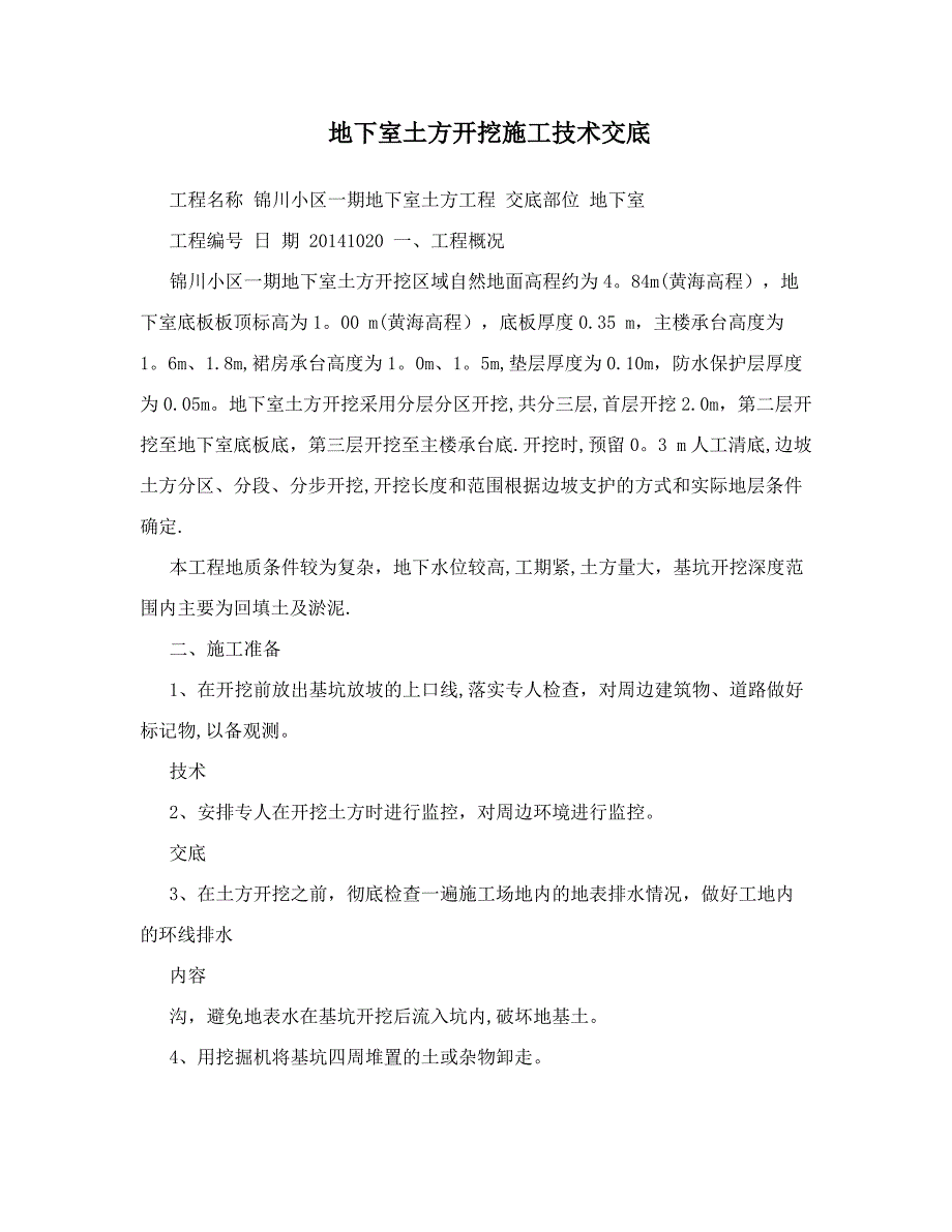 地下室土方开挖施工技术交底_第1页