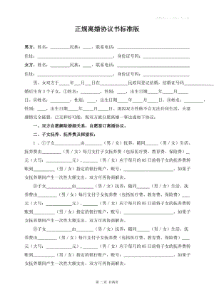 非常規(guī)范的離婚協(xié)議書簡寫離婚協(xié)議財產(chǎn)分割協(xié)議模板