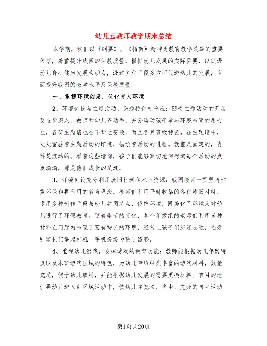 幼儿园教师教学期末总结（4篇）.doc_第1页