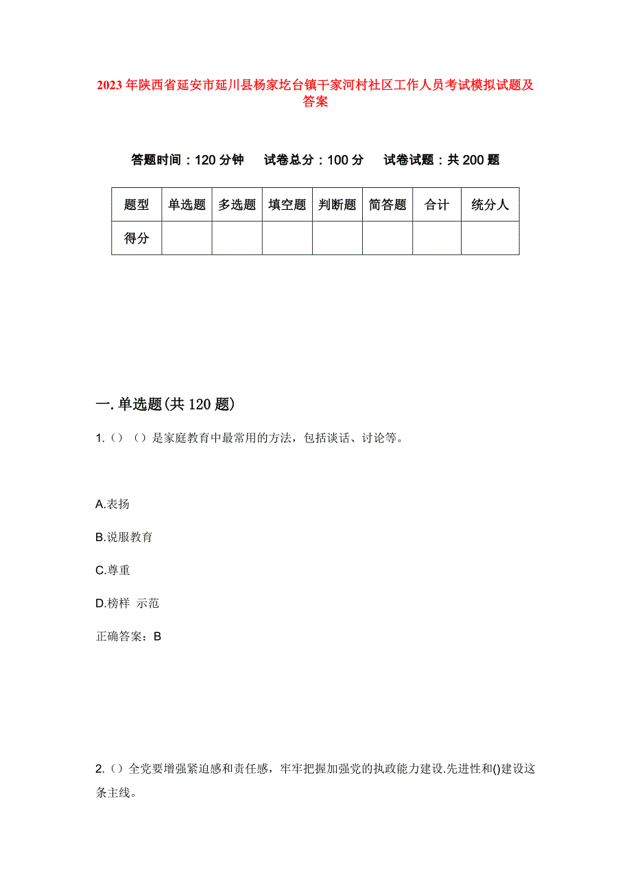 2023年陕西省延安市延川县杨家圪台镇干家河村社区工作人员考试模拟试题及答案_第1页