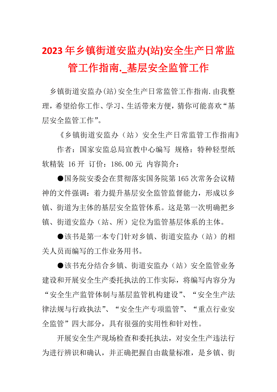 2023年乡镇街道安监办(站)安全生产日常监管工作指南._基层安全监管工作_第1页