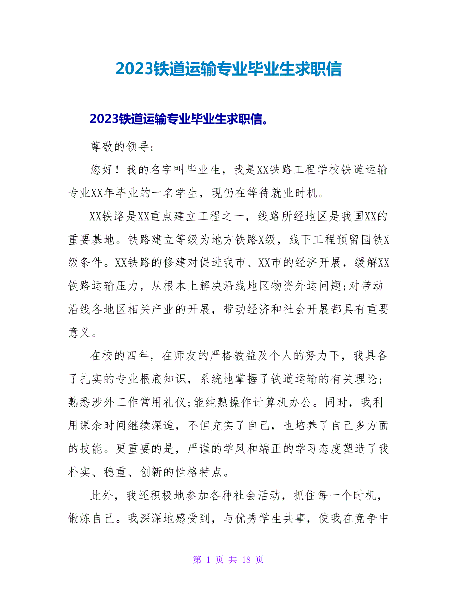 2023铁道运输专业毕业生求职信.doc_第1页