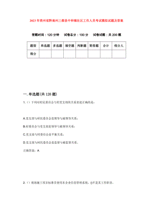 2023年贵州省黔南州三都县中和镇社区工作人员考试模拟试题及答案