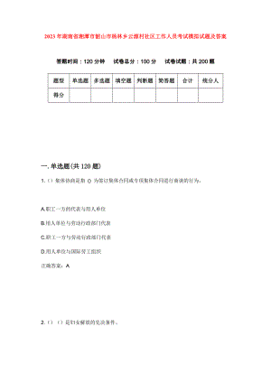 2023年湖南省湘潭市韶山市杨林乡云源村社区工作人员考试模拟试题及答案