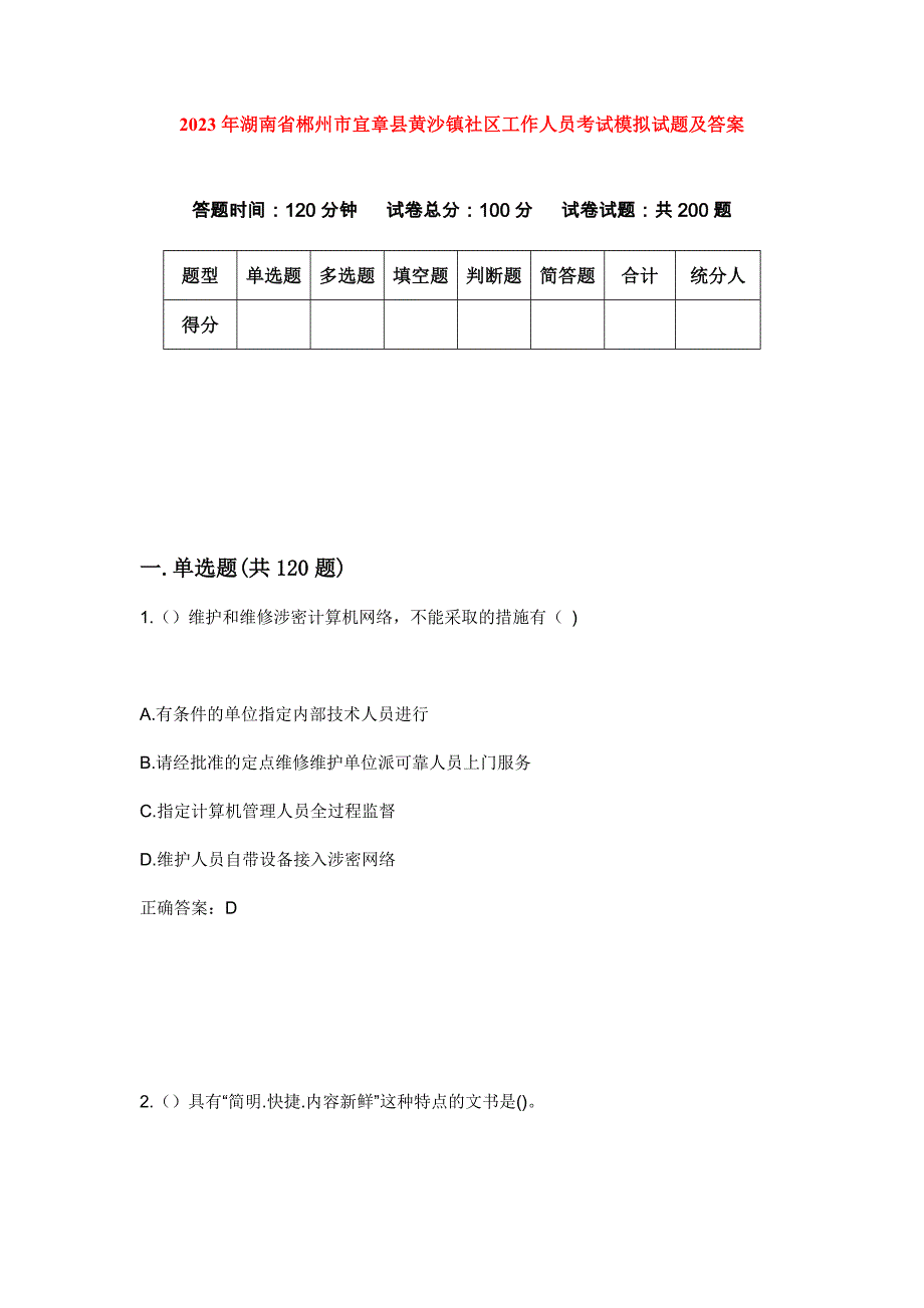 2023年湖南省郴州市宜章县黄沙镇社区工作人员考试模拟试题及答案_第1页