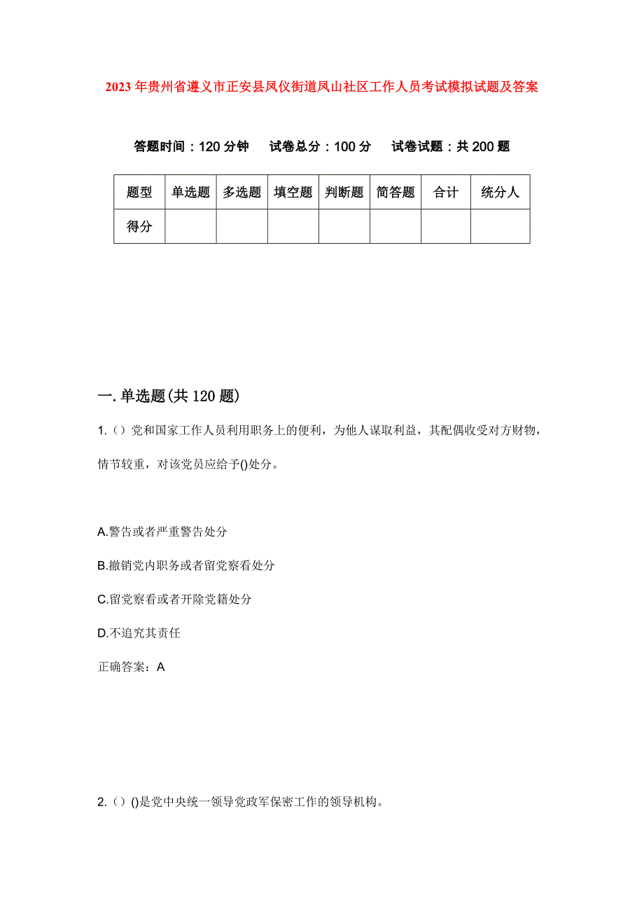 2023年贵州省遵义市正安县凤仪街道凤山社区工作人员考试模拟试题及答案_第1页