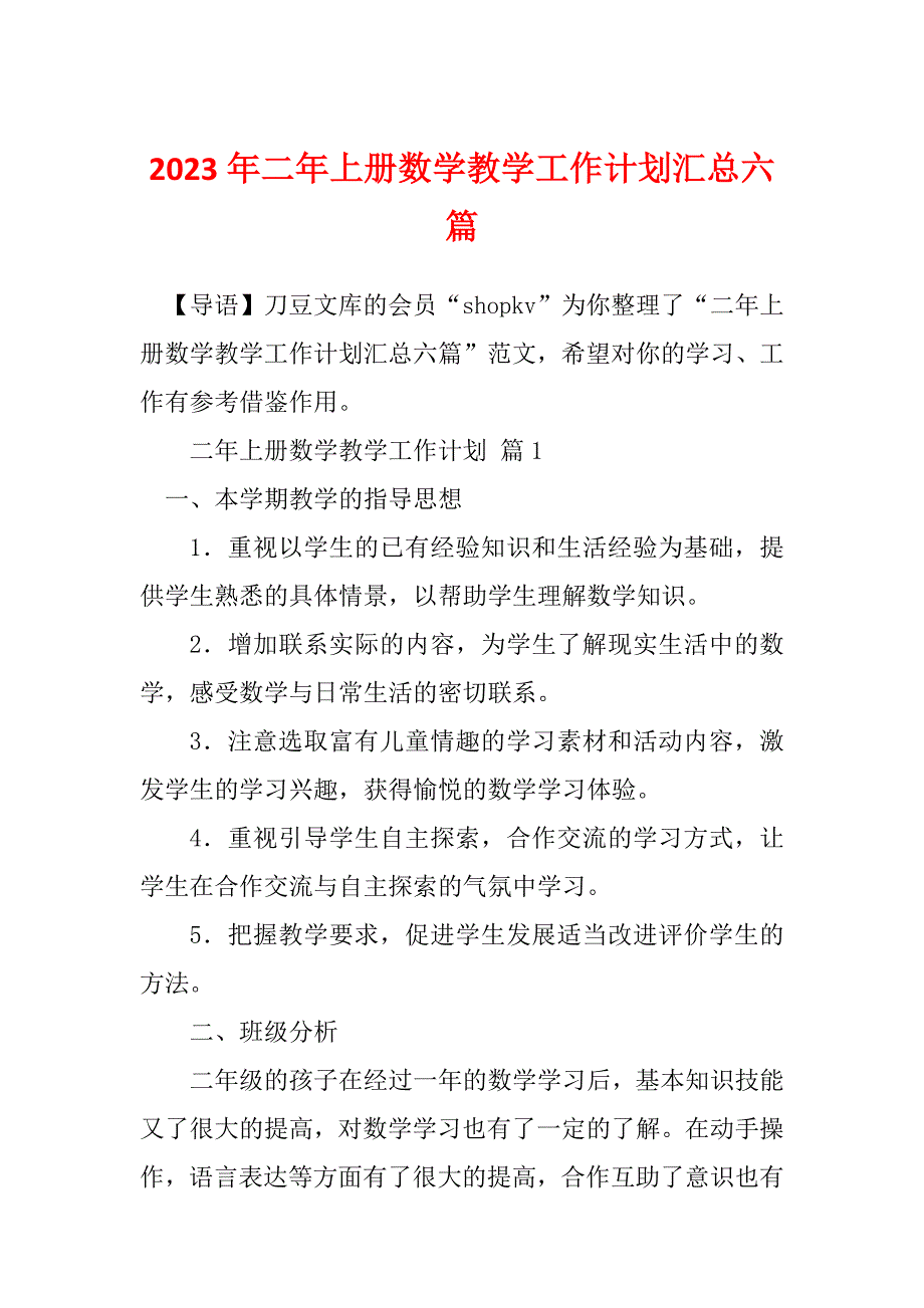 2023年二年上册数学教学工作计划汇总六篇_第1页