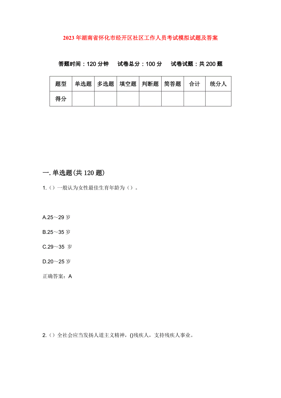 2023年湖南省怀化市经开区社区工作人员考试模拟试题及答案_第1页