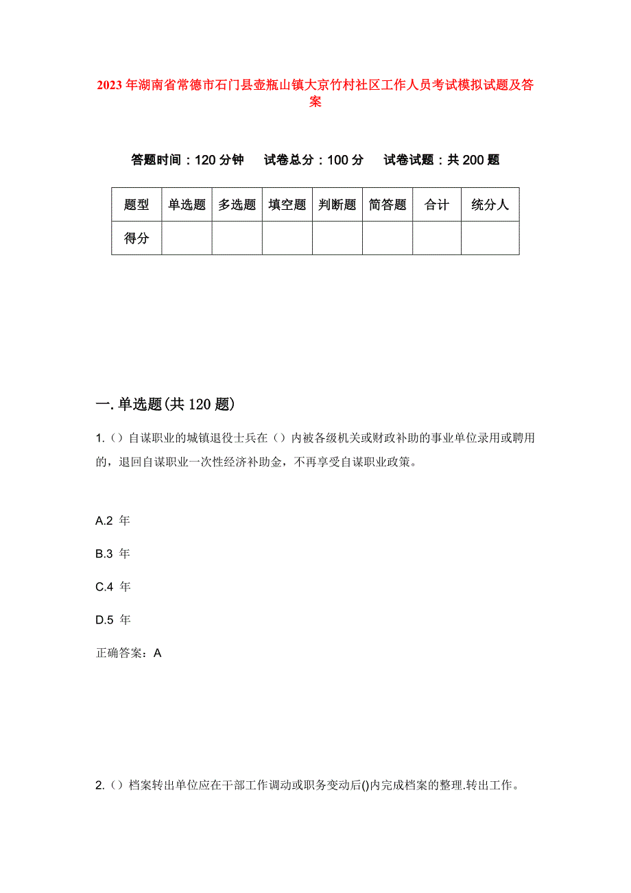 2023年湖南省常德市石门县壶瓶山镇大京竹村社区工作人员考试模拟试题及答案_第1页