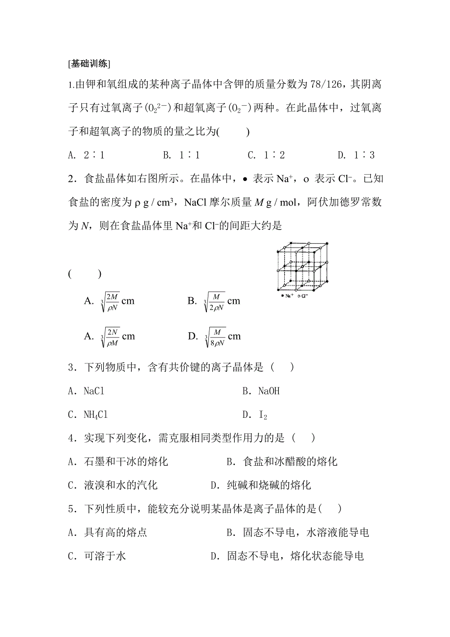 高二化学离子晶体练习题_第1页
