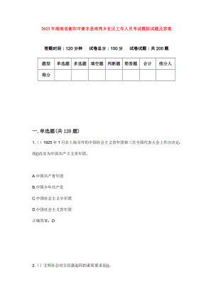 2023年湖南省衡阳市衡东县南湾乡社区工作人员考试模拟试题及答案