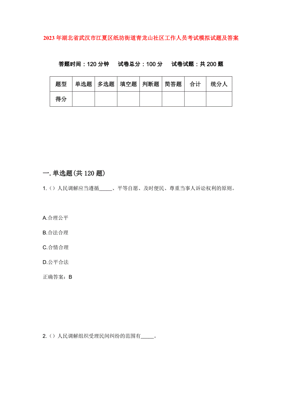 2023年湖北省武汉市江夏区纸坊街道青龙山社区工作人员考试模拟试题及答案_第1页