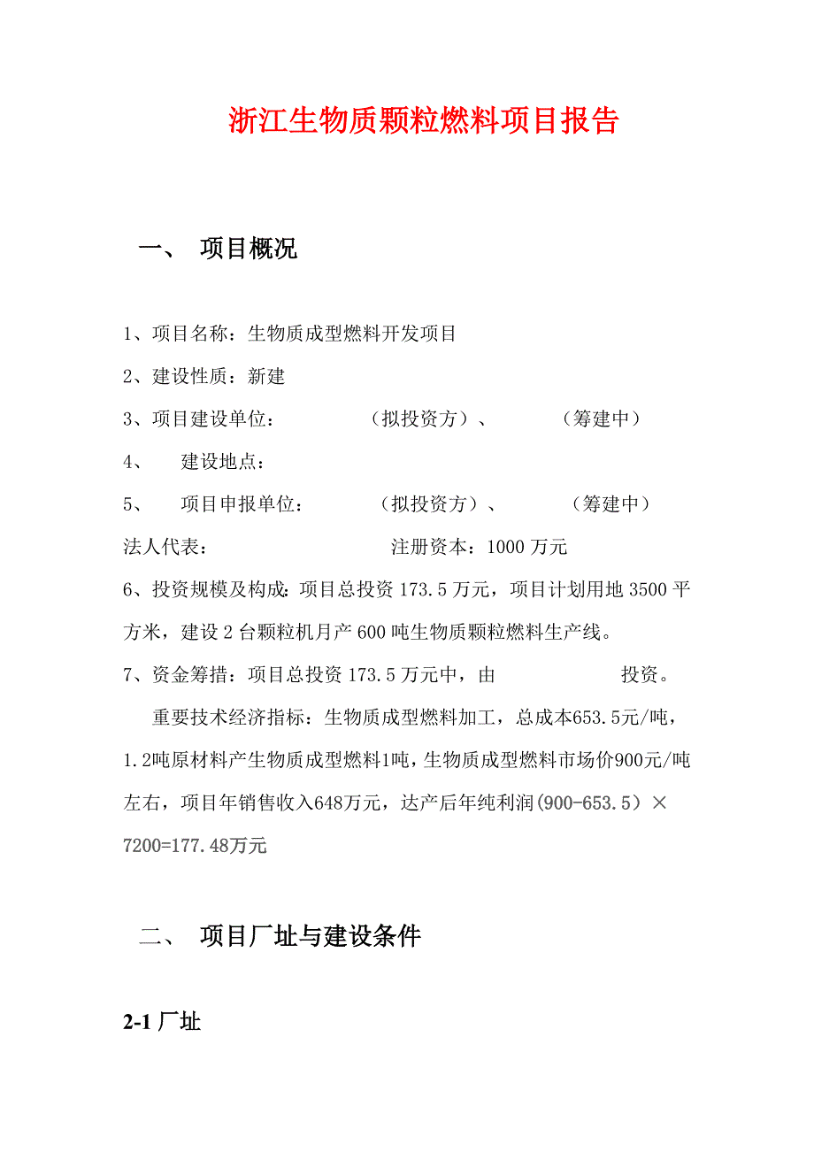 浙江生物质成型燃料项目报告_第1页