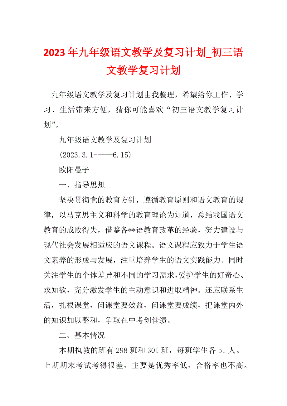 2023年九年级语文教学及复习计划_初三语文教学复习计划_第1页