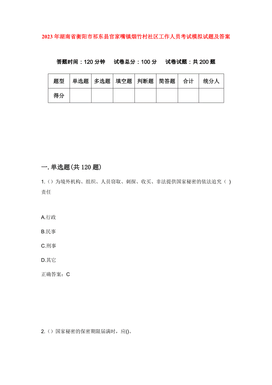 2023年湖南省衡阳市祁东县官家嘴镇烟竹村社区工作人员考试模拟试题及答案_第1页