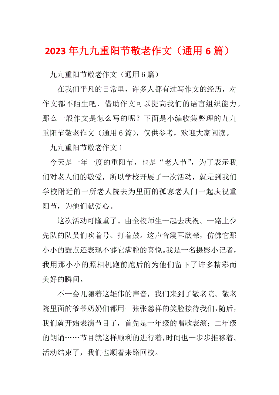 2023年九九重阳节敬老作文（通用6篇）_第1页