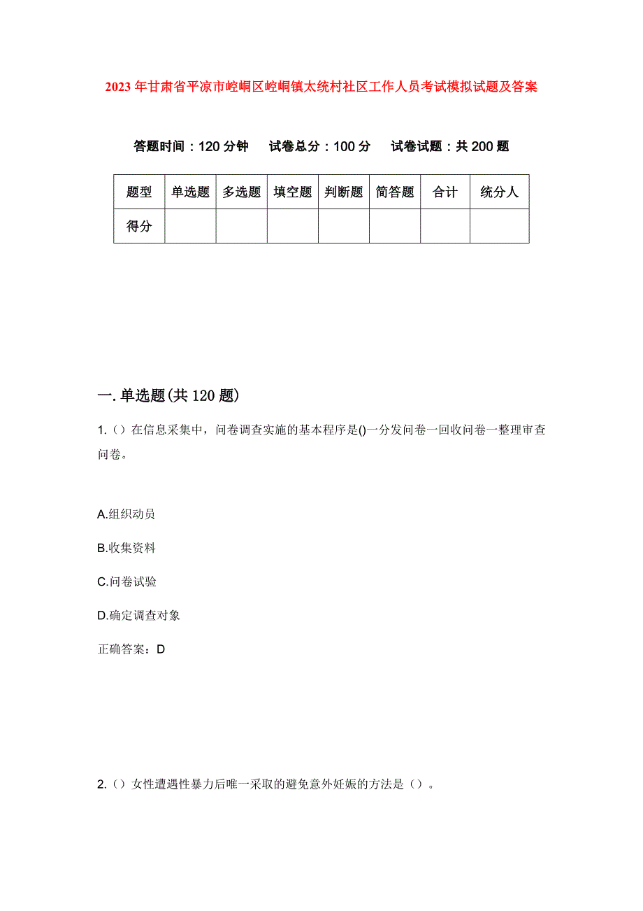 2023年甘肃省平凉市崆峒区崆峒镇太统村社区工作人员考试模拟试题及答案_第1页