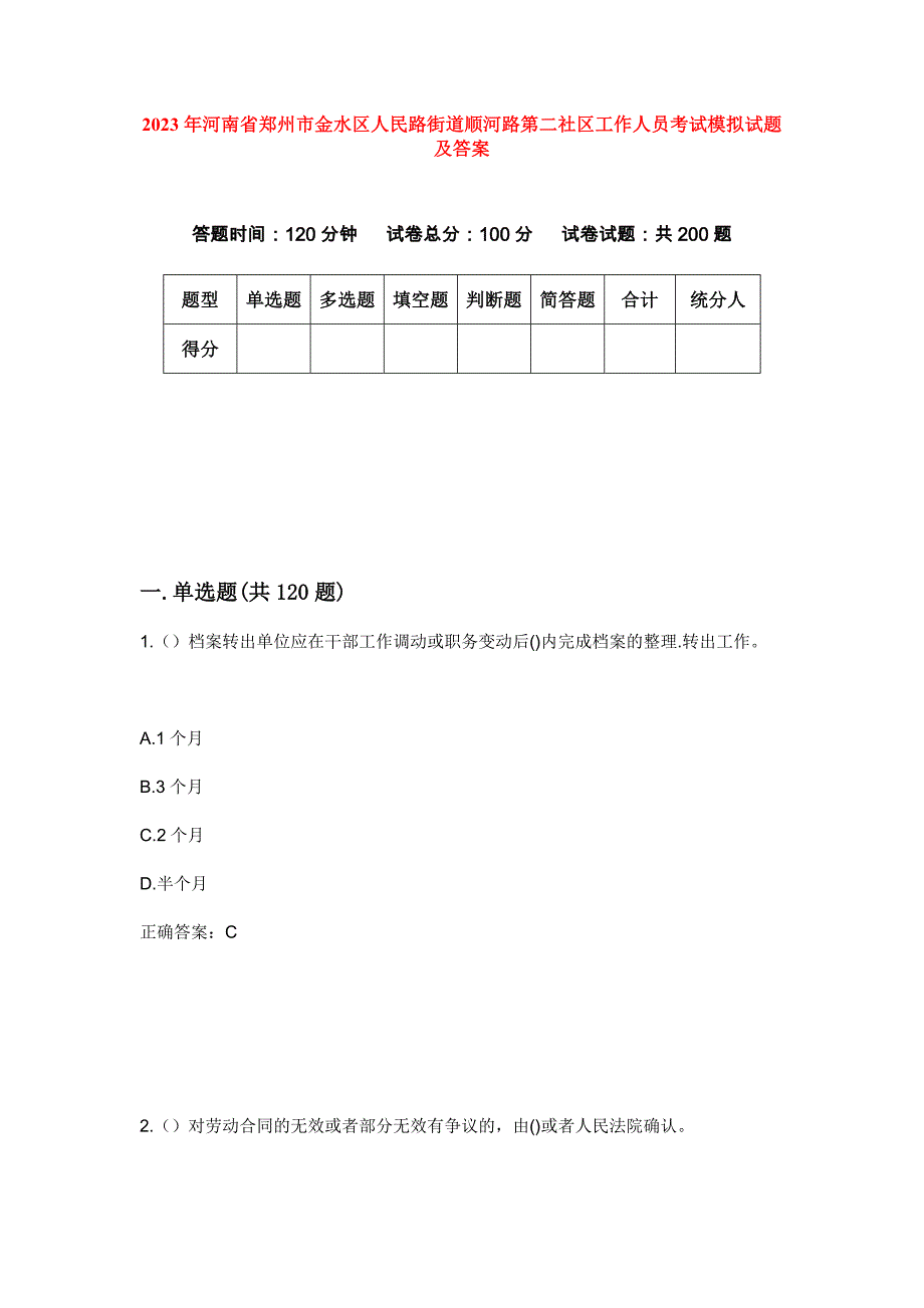 2023年河南省郑州市金水区人民路街道顺河路第二社区工作人员考试模拟试题及答案_第1页