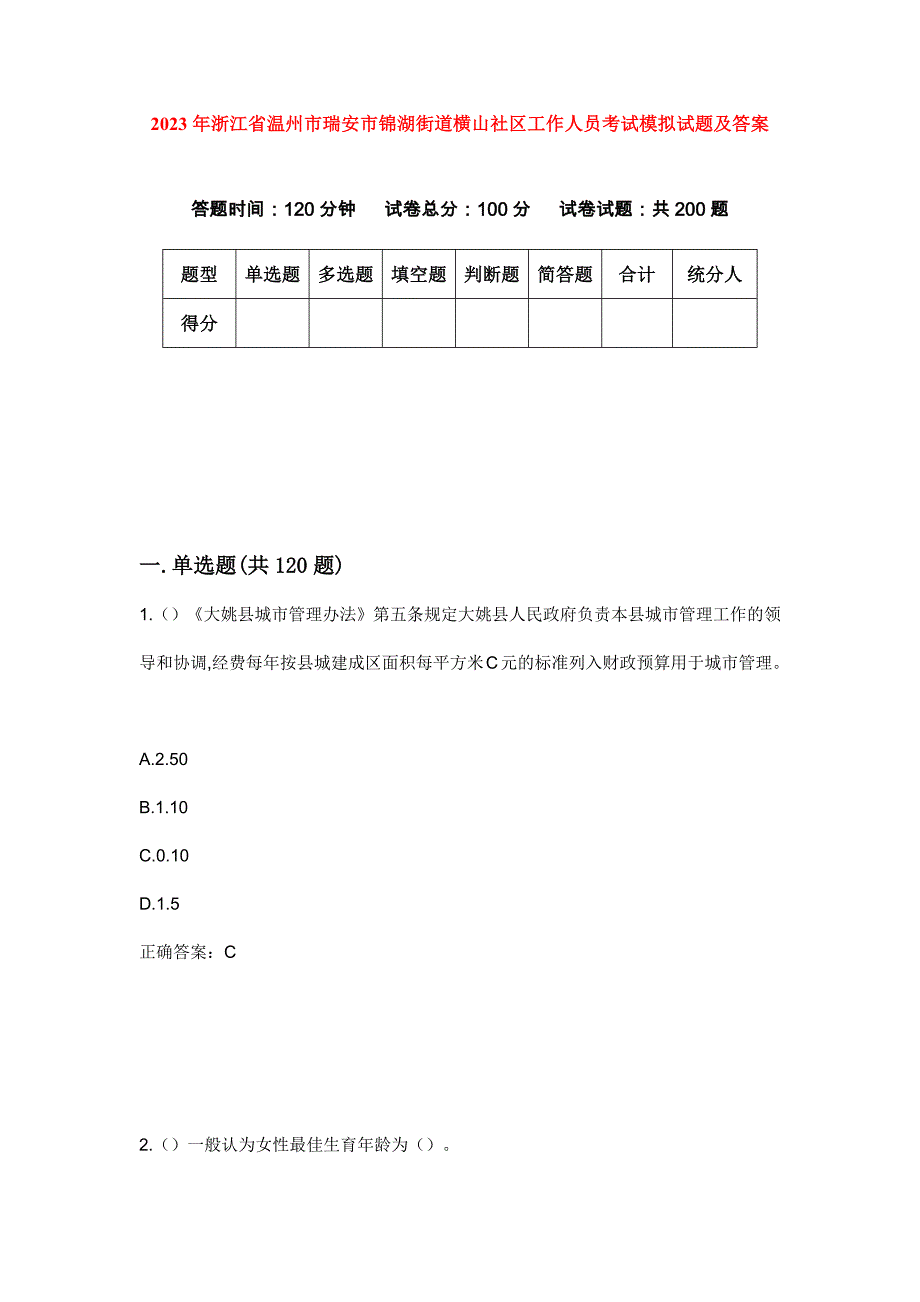 2023年浙江省温州市瑞安市锦湖街道横山社区工作人员考试模拟试题及答案_第1页