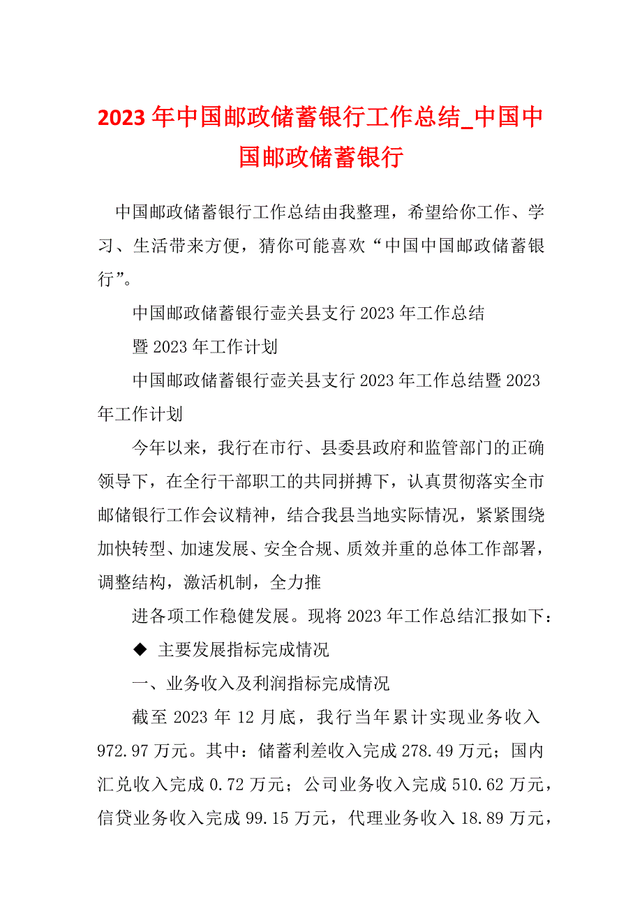 2023年中国邮政储蓄银行工作总结_中国中国邮政储蓄银行_第1页