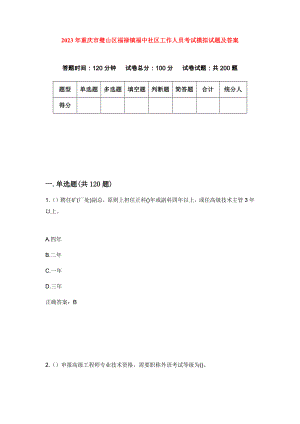 2023年重庆市璧山区福禄镇福中社区工作人员考试模拟试题及答案