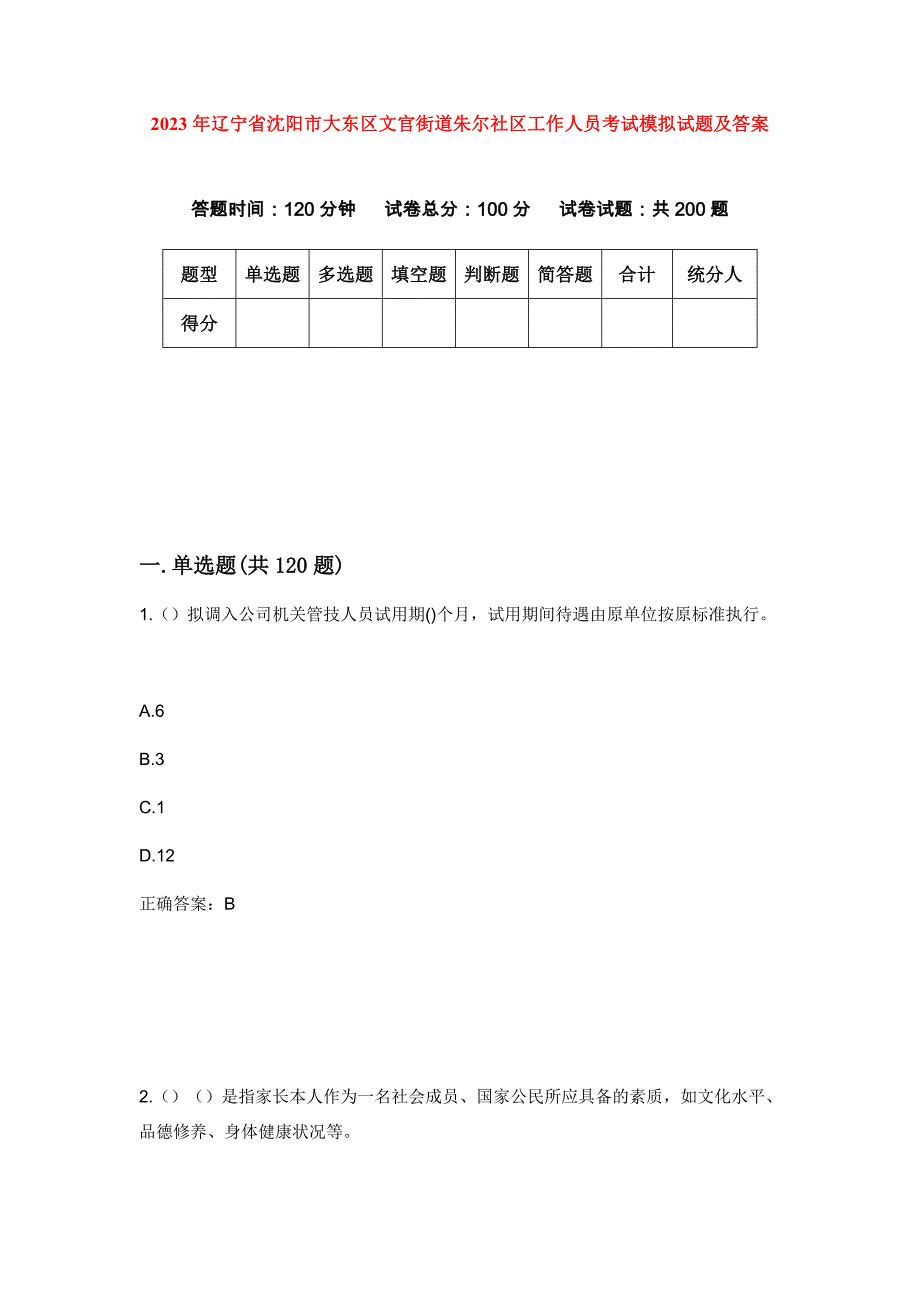 2023年辽宁省沈阳市大东区文官街道朱尔社区工作人员考试模拟试题及答案_第1页