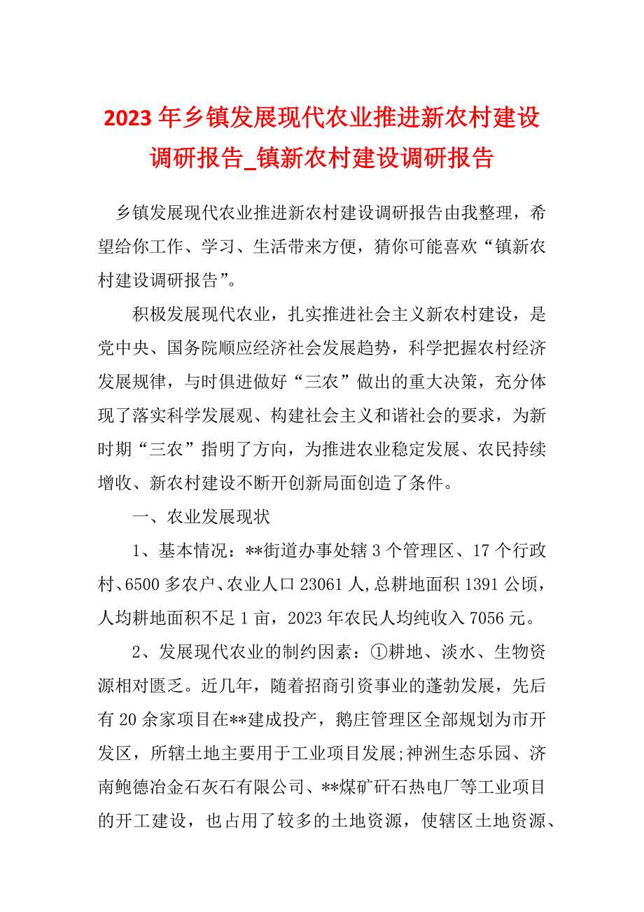 2023年乡镇发展现代农业推进新农村建设调研报告_镇新农村建设调研报告_2_第1页