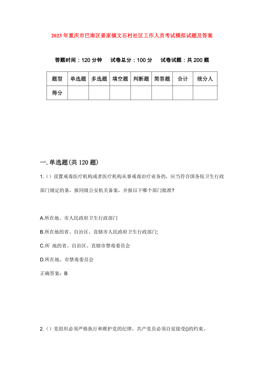 2023年重庆市巴南区姜家镇文石村社区工作人员考试模拟试题及答案_第1页