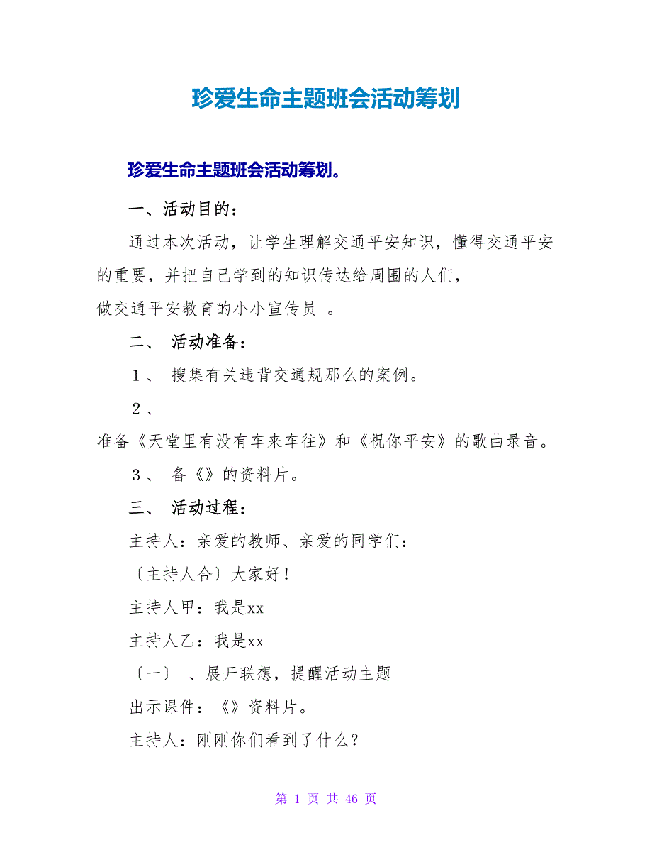 珍爱生命主题班会活动策划.doc_第1页