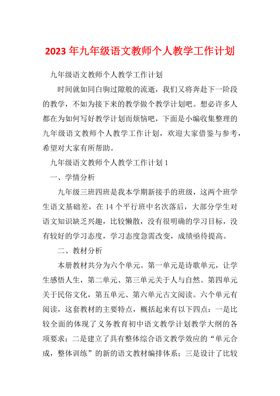 2023年九年级语文教师个人教学工作计划_第1页