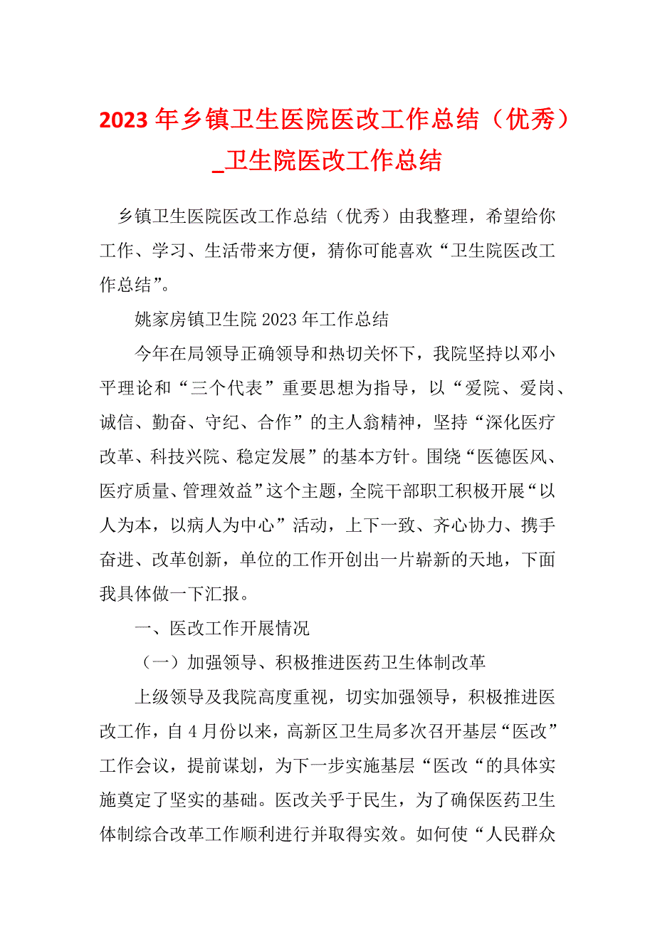 2023年乡镇卫生医院医改工作总结（优秀）_卫生院医改工作总结_第1页