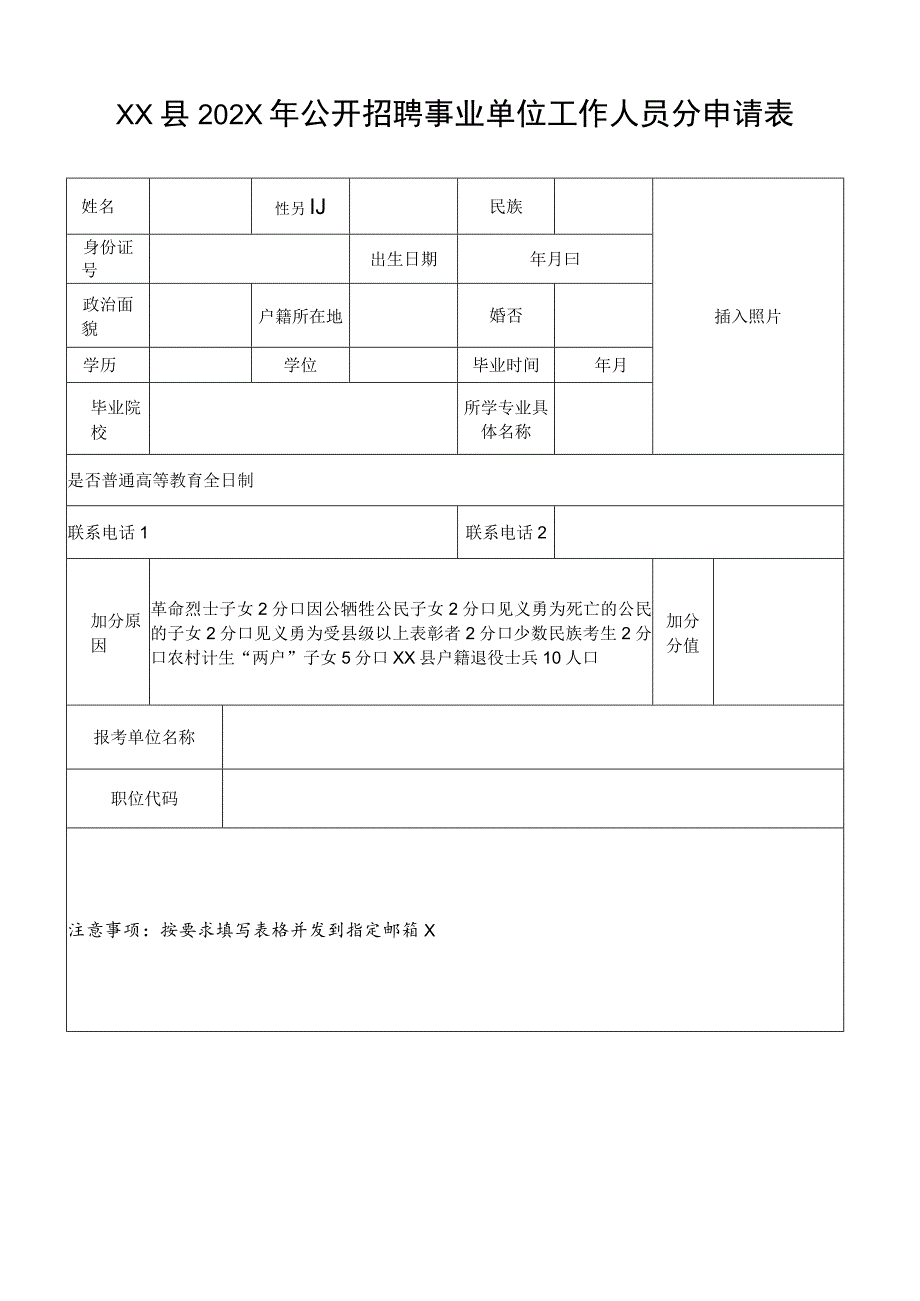 XX县202X年公开招聘事业单位工作人员分申请表_第1页