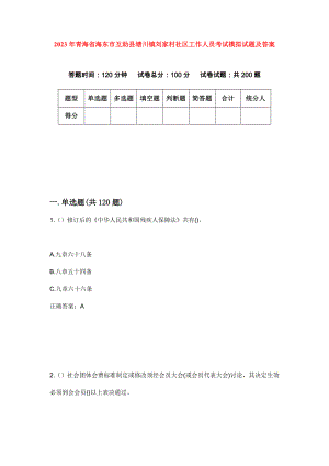 2023年青海省海东市互助县塘川镇刘家村社区工作人员考试模拟试题及答案