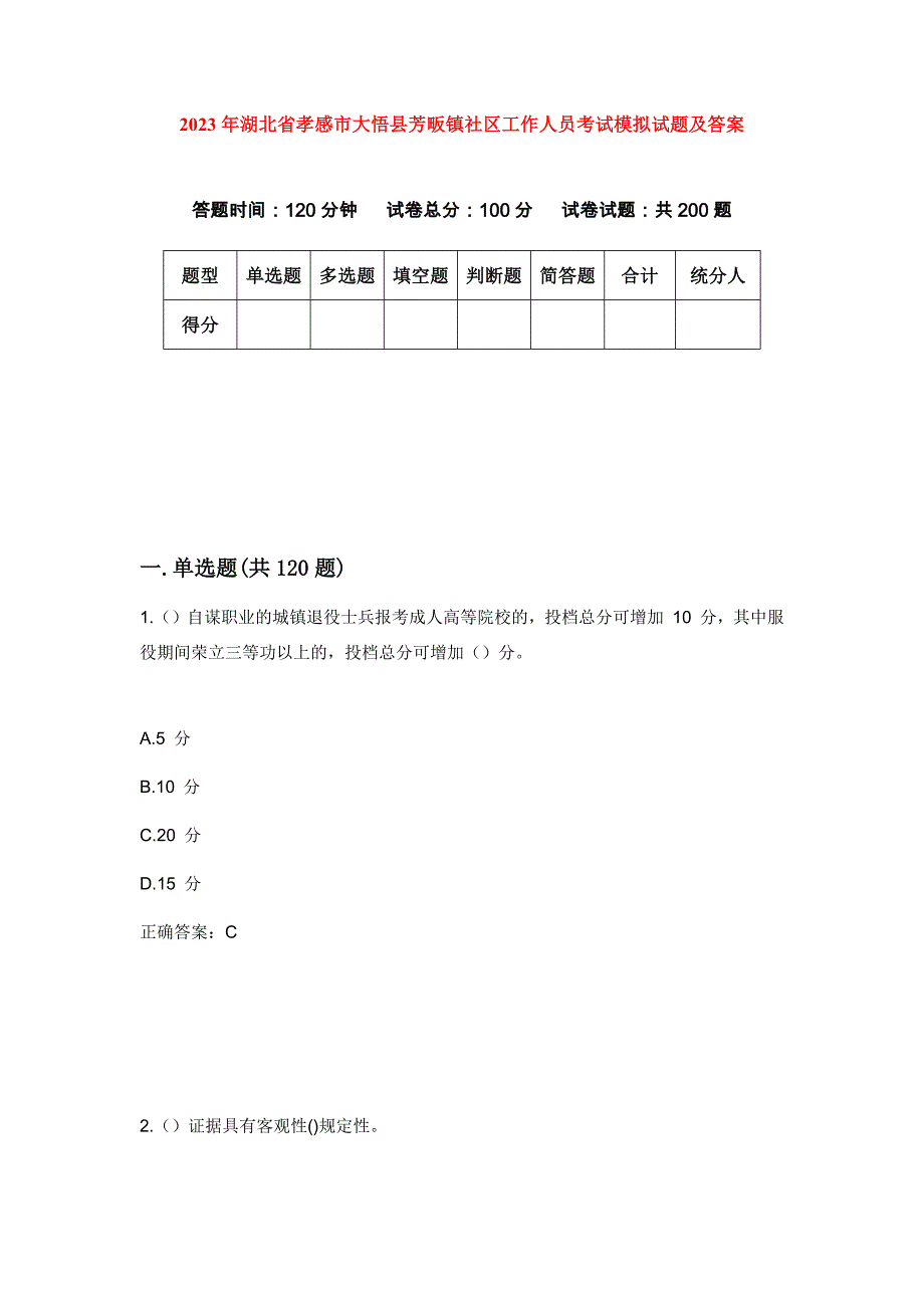 2023年湖北省孝感市大悟县芳畈镇社区工作人员考试模拟试题及答案_第1页