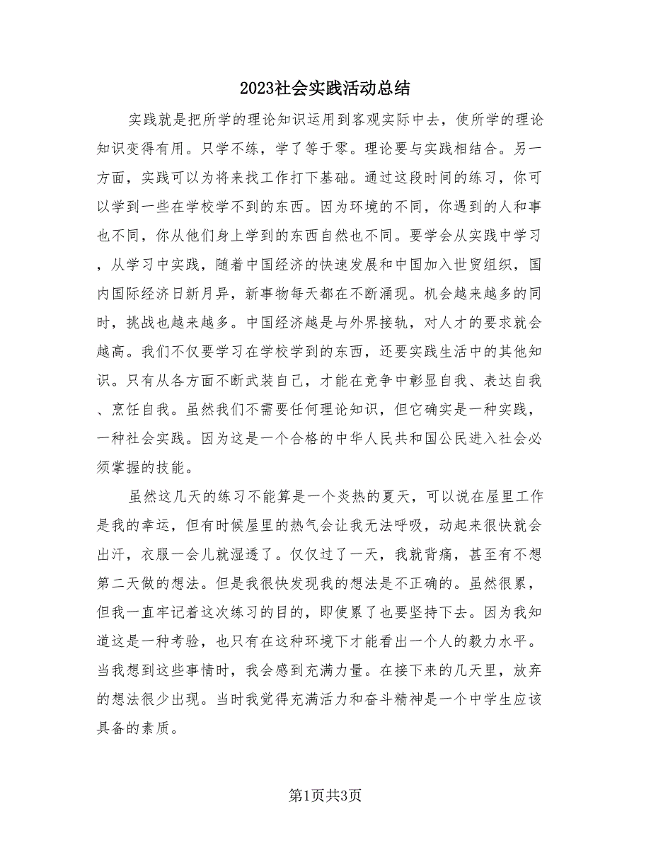 2023社会实践活动总结（2篇）.doc_第1页